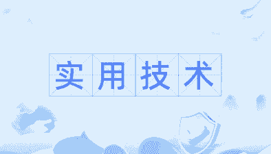 什么是实用技术
