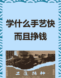 前几年学什么手艺致富