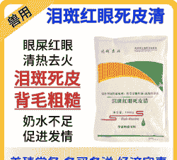 消除母猪泪斑用什么药