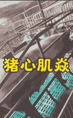 大猪发抖是什么原因