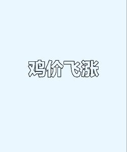 蛋鸡什么能涨价