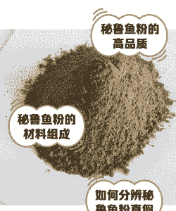 秘鲁什么鱼粉好