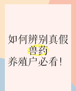 什么是伪劣兽药