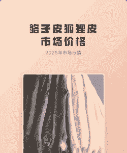 貉子皮什么价位