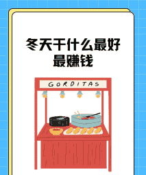 冬季农村什么最赚钱