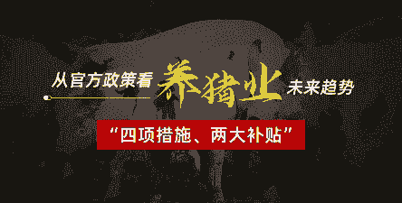 养猪国家有什么扶持