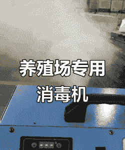 猪舍消毒用什么机器