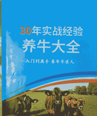 什么养牛的书好