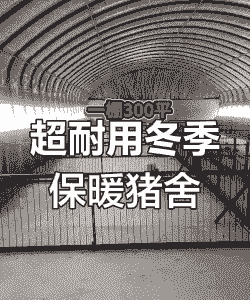 冬天猪圈铺什么保温