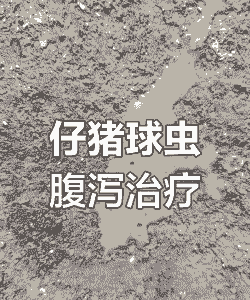 小猪有蛔虫什么症状