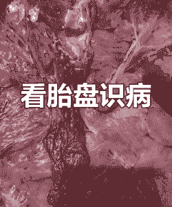 母猪产后胎盘不出