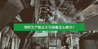 饲料生产有什么污染