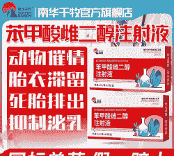 母猪胎衣不下打什么药