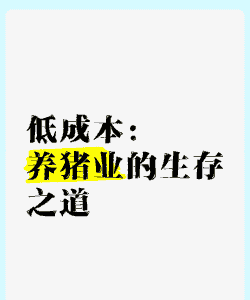 什么可以降低养猪成本