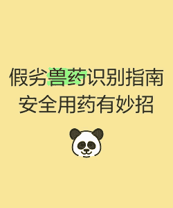 劣兽药是什么意思