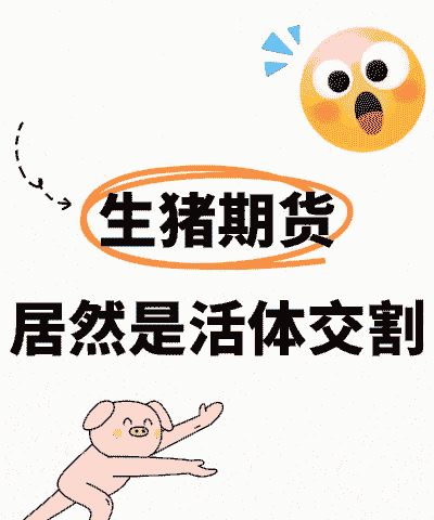 生猪期货为什么实物交割