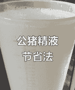 用什么药剂稀释猪精