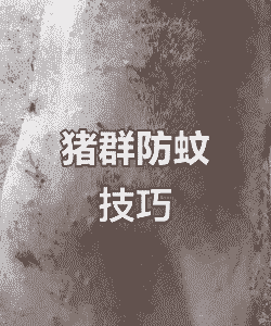 猪的蚊子用什么方法