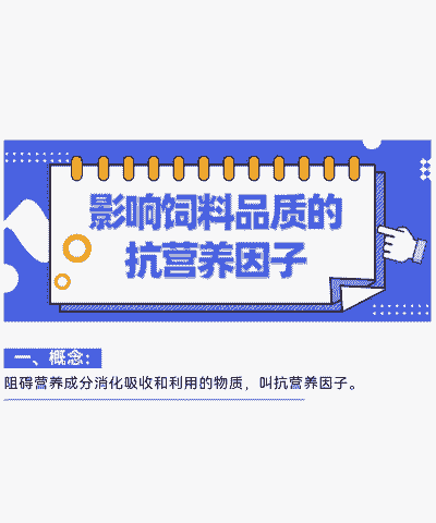 什么是饲料抗营养因子