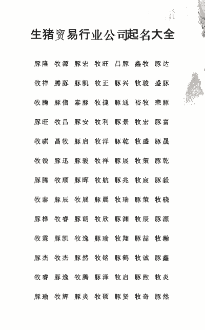 养殖场养猪取名什么