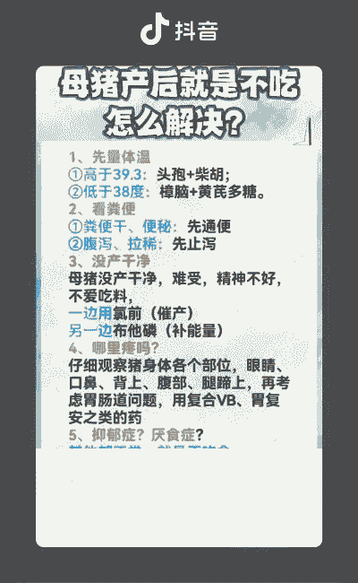 母猪产后不吃的治疗方案