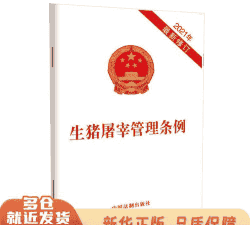 生猪屠宰管理办法