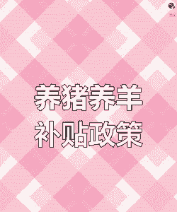 生猪养殖政策补贴