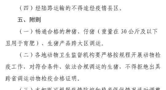 生猪调运政策