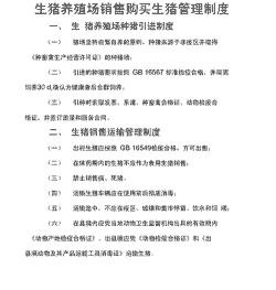 生猪饲养管理规程