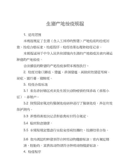 生猪的产地检疫规程