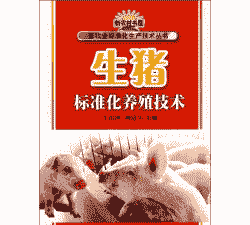 生猪养殖技术标准
