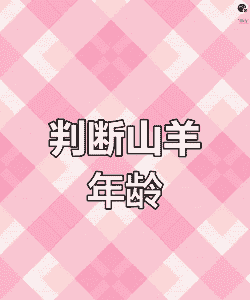 怎样鉴别山羊年龄