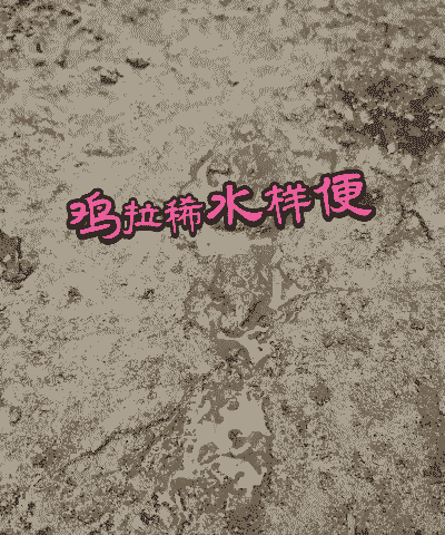 肉鸡拉饲料便酸臭