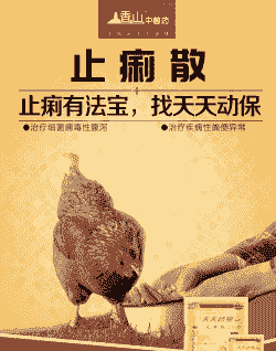 解除肉鸡免疫抑制