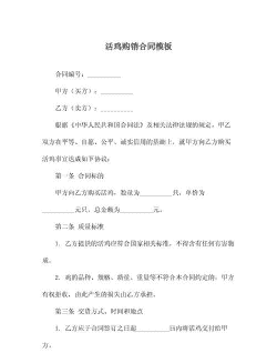 土鸡养殖购销合同模板