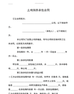 养殖土鸡合同填好范本
