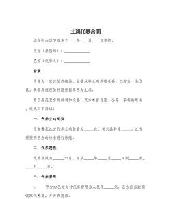 委托土鸡养殖合同模板