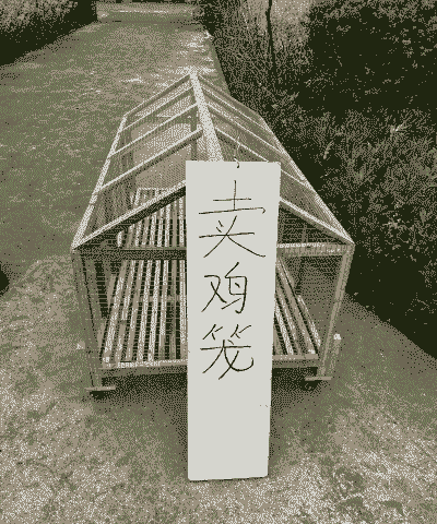 养殖土鸡笼子怎么做的