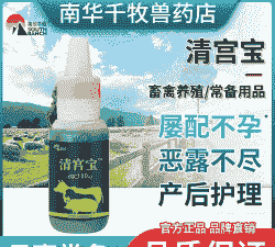 母猪产后清宫的药