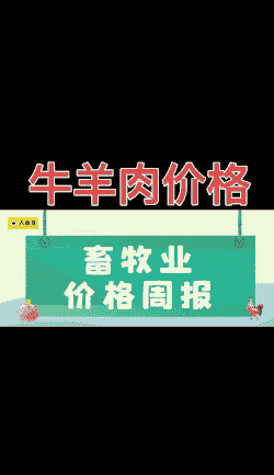 牛羊价格下降吗