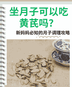 母猪产后能吃黄芪吗