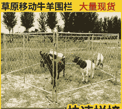 新疆的草原牛羊围栏价格