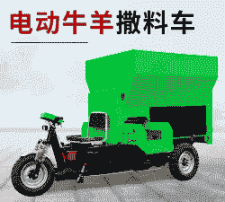 电动牛羊撒料车价格