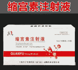 母猪产后缩宫素