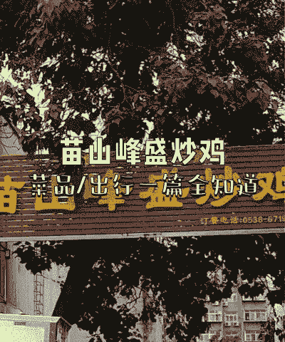 苗山峰盛炒鸡店价格