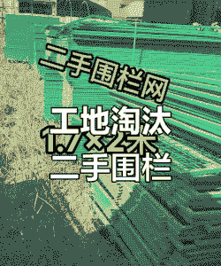 二手牛羊围栏转让价格