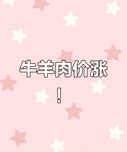 牛羊肉价格会涨吗