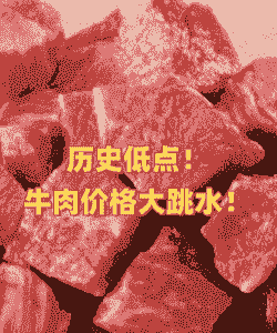 牛羊肉价格下跌的原因