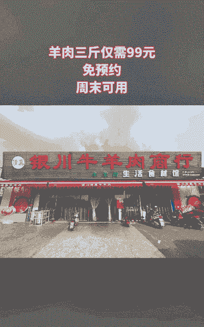 银川牛羊肉店团购价格