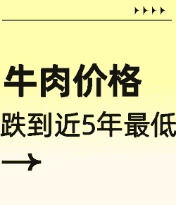 牛羊肉价格下滑了吗